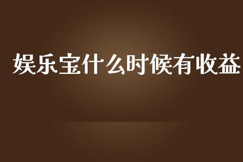 娱乐宝什么时候有收益_期货开户_第1张_期货开户_金融监管_外汇交易_债券资讯_全球市场_财经新闻 娱乐宝什么时候有收益_https://cj006.lansai.wang_期货开户_第1张