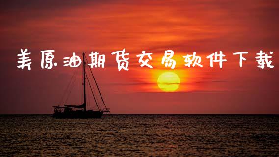 美原油期货交易软件下载_https://cj006.lansai.wang_金融监管_第1张