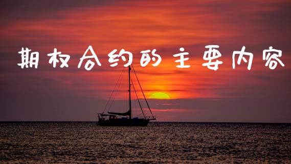 期权合约的主要内容_https://cj006.lansai.wang_全球市场_第1张