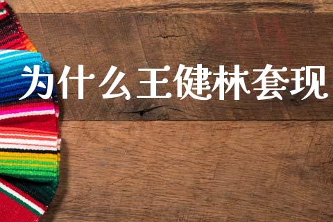 为什么王健林套现_https://cj006.lansai.wang_期货开户_第1张
