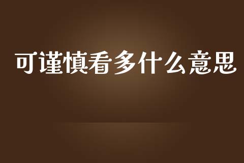 可谨慎看多什么意思_财经新闻_第1张_期货开户_金融监管_外汇交易_债券资讯_全球市场_财经新闻 可谨慎看多什么意思_https://cj006.lansai.wang_财经新闻_第1张