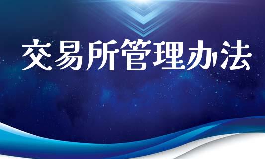 交易所管理办法_https://cj006.lansai.wang_财经新闻_第1张