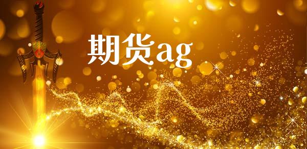 期货ag_https://cj006.lansai.wang_期货开户_第1张