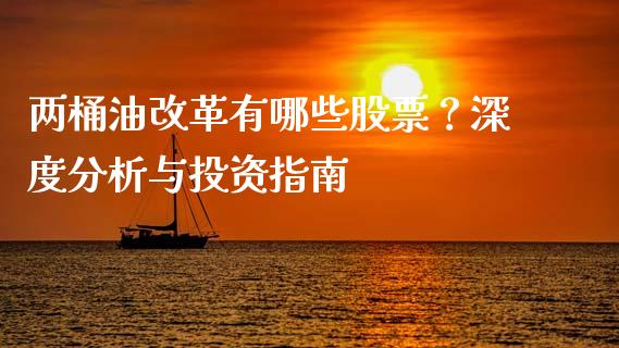 两桶油改革有哪些股票？深度分析与投资指南_https://cj006.lansai.wang_债券资讯_第1张