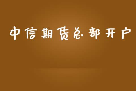 中信期货总部开户_https://cj006.lansai.wang_外汇交易_第1张