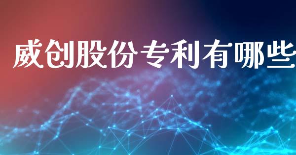 威创股份专利有哪些_https://cj006.lansai.wang_外汇交易_第1张