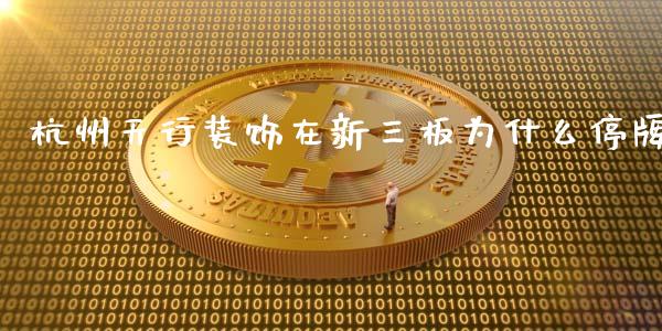 杭州天行装饰在新三板为什么停牌_https://cj006.lansai.wang_外汇交易_第1张