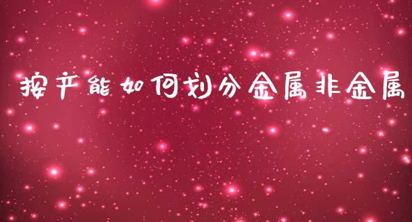 按产能如何划分金属非金属_https://cj006.lansai.wang_外汇交易_第1张