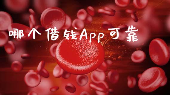 哪个借钱App可靠_https://cj006.lansai.wang_期货开户_第1张