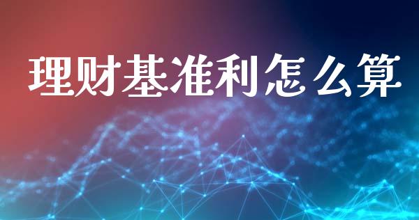 理财基准利怎么算_https://cj006.lansai.wang_期货开户_第1张