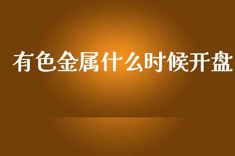 有色金属什么时候开盘_https://cj006.lansai.wang_全球市场_第1张