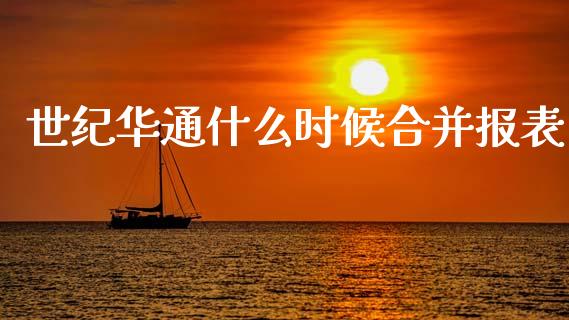 世纪华通什么时候合并报表_https://cj006.lansai.wang_债券资讯_第1张