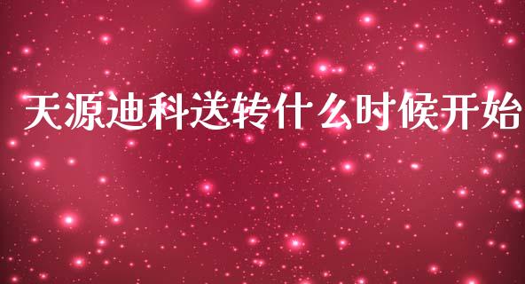 天源迪科送转什么时候开始_https://cj006.lansai.wang_债券资讯_第1张