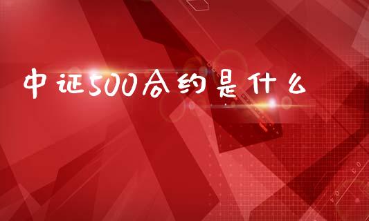 中证500合约是什么_https://cj006.lansai.wang_全球市场_第1张