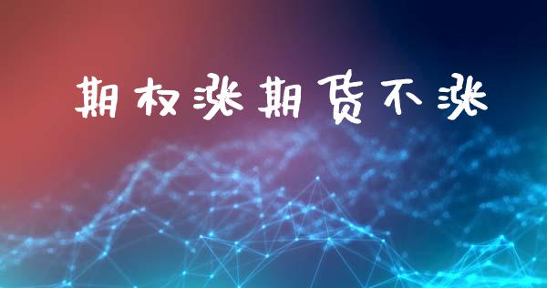 期权涨期货不涨_https://cj006.lansai.wang_外汇交易_第1张