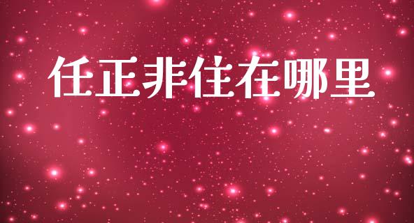 任正非住在哪里_https://cj006.lansai.wang_全球市场_第1张