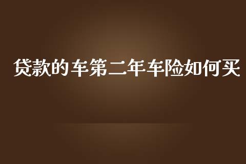 贷款的车第二年车险如何买_https://cj006.lansai.wang_期货开户_第1张