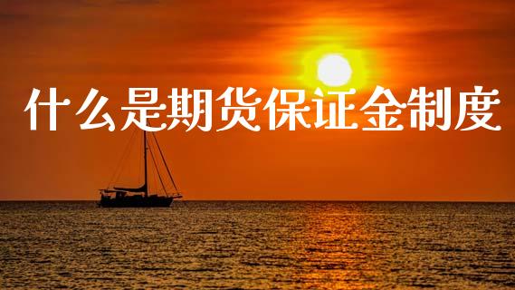 什么是期货保证金制度_https://cj006.lansai.wang_期货开户_第1张