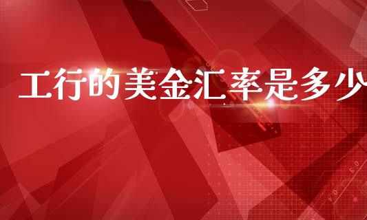 工行的美金汇率是多少_https://cj006.lansai.wang_全球市场_第1张