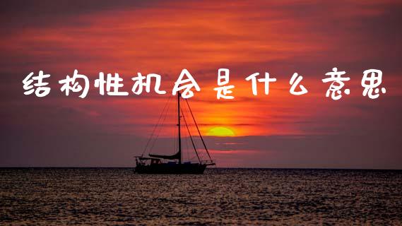 结构性机会是什么意思_期货开户_第1张_期货开户_金融监管_外汇交易_债券资讯_全球市场_财经新闻 结构性机会是什么意思_https://cj006.lansai.wang_期货开户_第1张