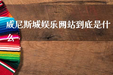 威尼斯城娱乐网站到底是什么_https://cj006.lansai.wang_财经新闻_第1张