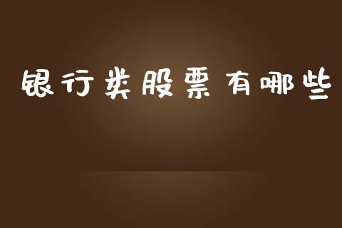 银行类股票有哪些_https://cj006.lansai.wang_期货开户_第1张