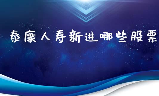 泰康人寿新进哪些股票_https://cj006.lansai.wang_期货开户_第1张
