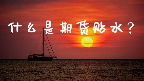 什么是期货贴水？_https://cj006.lansai.wang_期货开户_第1张