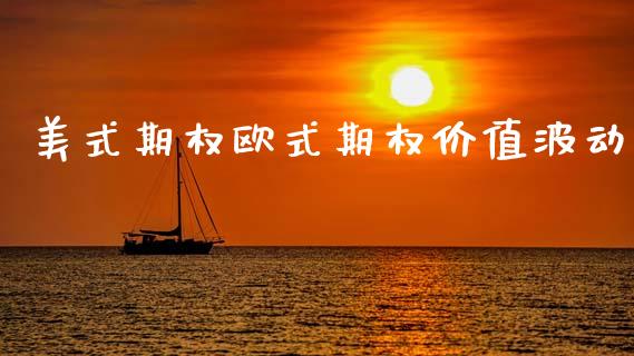 美式期权欧式期权价值波动_https://cj006.lansai.wang_金融监管_第1张