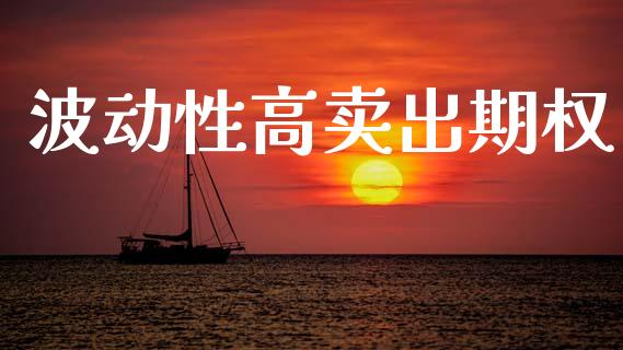 波动性高卖出期权_https://cj006.lansai.wang_金融监管_第1张