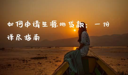 如何申请生源地贷款：一份详尽指南_https://cj006.lansai.wang_财经新闻_第1张