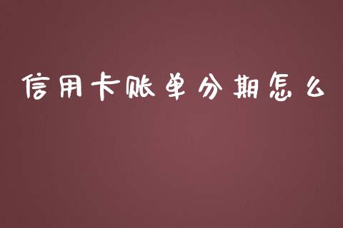 信用卡账单分期怎么_https://cj006.lansai.wang_财经新闻_第1张
