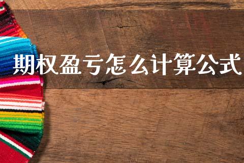 期权盈亏怎么计算公式_https://cj006.lansai.wang_期货开户_第1张