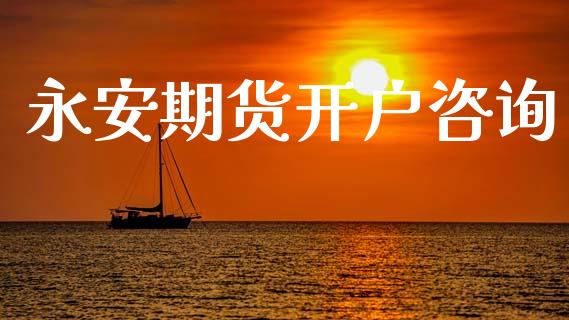 永安期货开户咨询_https://cj006.lansai.wang_财经新闻_第1张