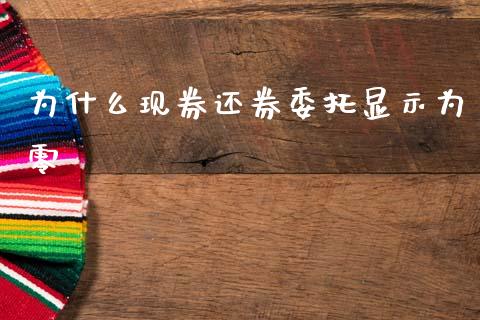 为什么现券还券委托显示为零_https://cj006.lansai.wang_全球市场_第1张