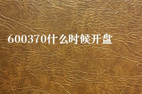 600370什么时候开盘_https://cj006.lansai.wang_财经新闻_第1张