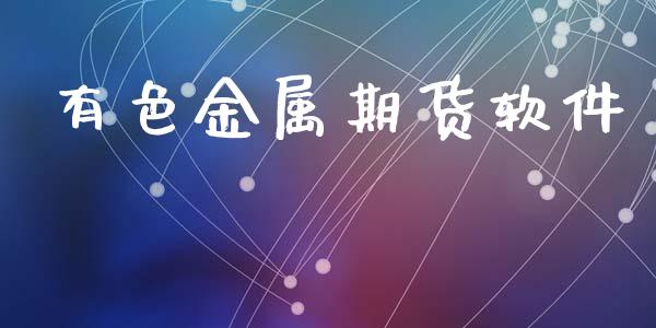 有色金属期货软件_https://cj006.lansai.wang_债券资讯_第1张