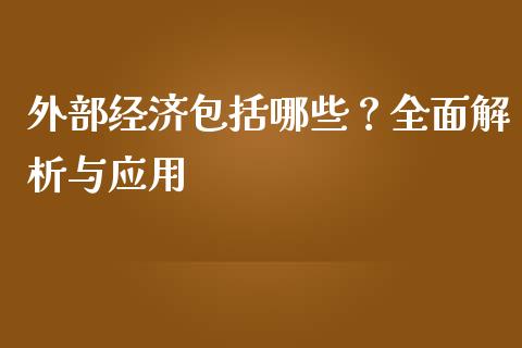 外部经济包括哪些？全面解析与应用_https://cj006.lansai.wang_外汇交易_第1张