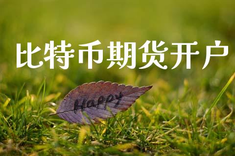 比特币期货开户_https://cj006.lansai.wang_财经新闻_第1张