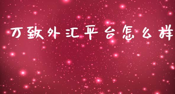 万致外汇平台怎么样_https://cj006.lansai.wang_全球市场_第1张