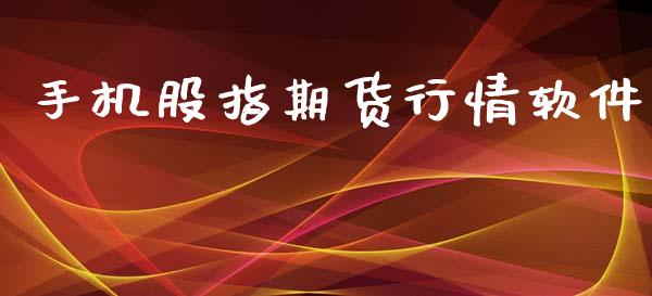 手机股指期货行情软件_https://cj006.lansai.wang_全球市场_第1张