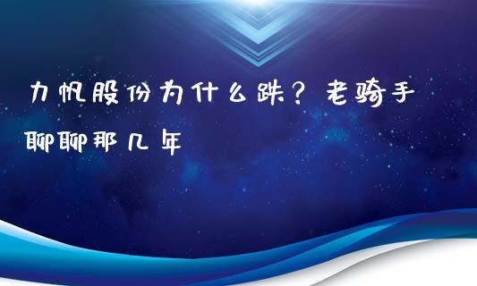 力帆股份为什么跌？老骑手聊聊那几年_https://cj006.lansai.wang_期货开户_第1张