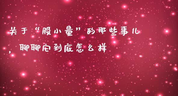 关于“股小量”的那些事儿，聊聊它到底怎么样_https://cj006.lansai.wang_债券资讯_第1张