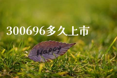 300696多久上市_https://cj006.lansai.wang_全球市场_第1张