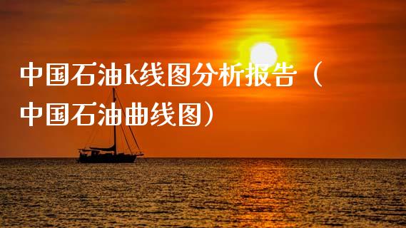中国石油k线图分析报告（中国石油曲线图）_https://cj006.lansai.wang_期货开户_第1张