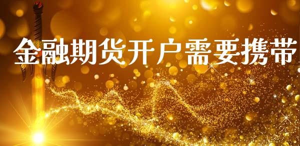 金融期货开户需要携带_https://cj006.lansai.wang_财经新闻_第1张