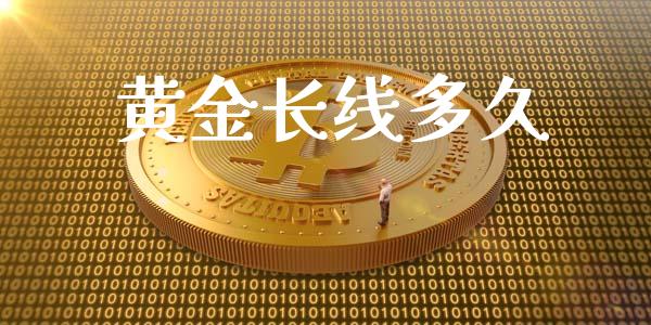 黄金长线多久_https://cj006.lansai.wang_债券资讯_第1张