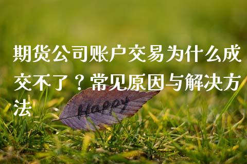 期货公司账户交易为什么成交不了？常见原因与解决方法_https://cj006.lansai.wang_债券资讯_第1张