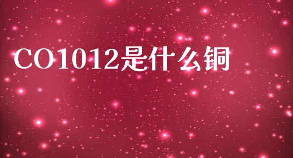 CO1012是什么铜_https://cj006.lansai.wang_债券资讯_第1张