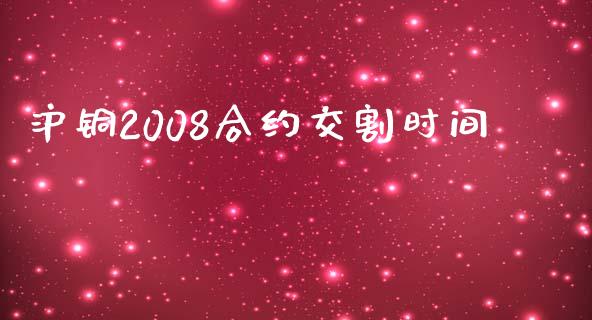 沪铜2008合约交割时间_https://cj006.lansai.wang_期货开户_第1张